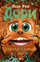 Дори. Заколдованный дуб