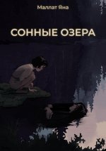 Сонные озера