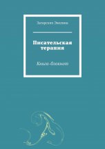 Писательская терапия. Книга-блокнот