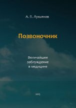 Позвоночник. Величайшее заблуждение в медицине