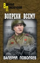 Вопреки всему