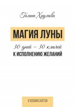 Магия луны. 30 дней – 30 ключей к исполнению желаний