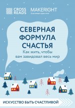 Саммари книги «Северная формула счастья. Как жить, чтобы вам завидовал весь мир»