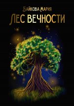 Лес вечности