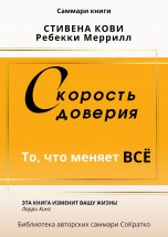 Саммари книги Стивена Кови и Ребекки Меррил «Скорость доверия. То, что меняет все»