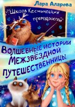 Волшебные истории межзвёздной путешественницы. Книга 2. Летающий навигатор