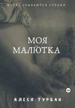 Моя малютка