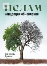 Ислам. Концепция обновления. Религия