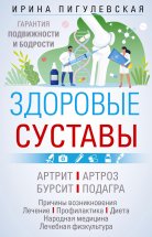 Здоровые суставы. Гарантия подвижности и бодрости