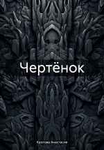 Чертёнок