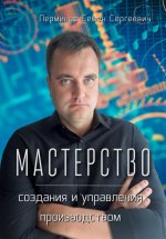 Мастерство создания и управления производством