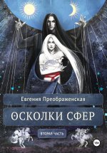 Осколки сфер. Часть II