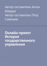 Онлайн-проект «История государственного управления»