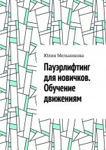 Пауэрлифтинг для новичков. Обучение движениям