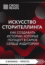 Саммари книги «Искусство сторителлинга: как создавать истории, которые попадут в самое сердце аудитории»