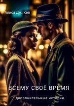 Всему своё время. Дополнительные истории