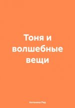 Тоня и волшебные вещи