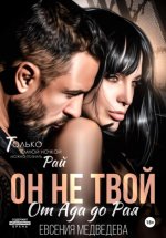 Он не твой. От Ада до Рая