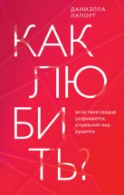 Как любить? Если твое сердце разрывается, а прежний мир рушится