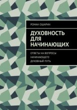 Духовность для начинающих. Ответы на вопросы начинающего духовный путь