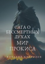 Сага о бессмертных духах. Мир Прокиса