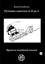 Путевые заметки от Я до А. Яркость семейной жизни