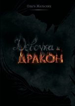 Девочка и дракон