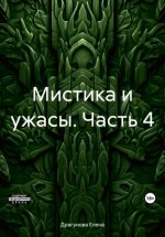 Мистика и ужасы. Часть 4