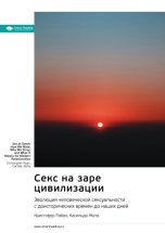 Секс на заре цивилизации. Эволюция человеческой сексуальности с доисторических времен до наших дней. Кристофер Райан, Касильда Жета. Саммари