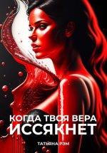 Когда твоя вера иссякнет…