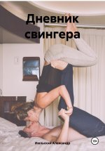 Дневник свингера