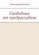 Свободные от предрассудков