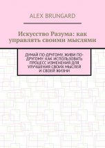 Искусство разума: как управлять своими мыслями