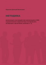 Методика манипуляций и противодействия манипуляциям в СМИ, социологических и маркетинговых исследованиях, экспертизах и заключениях, анализах и т. д.