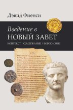 Введение в Новый Завет: Контекст. Содержание. Богословие