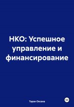 НКО: Успешное управление и финансирование