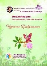 Чудесное превращение. Сборник Самоисполняющихся Сказок