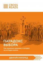 Саммари книги «Парадокс выбора. Как принимать решения, о которых мы не будем жалеть»