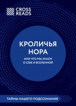 Саммари книги «Кроличья нора, или Что мы знаем о себе и Вселенной»