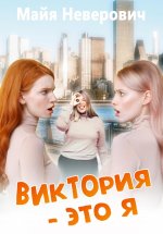 Виктория – это я