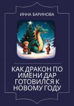 Как дракон по имени Дар готовился к Новому году