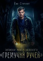 Записки Макса Невского. «Гремучий ручей»