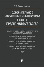 Доверительное управление имуществом в сфере предпринимательства