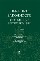 Принцип законности: современные интерпретации