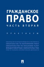 Гражданское право. Часть 2. Практикум