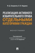 Реализация активного избирательного права отдельными категориями граждан