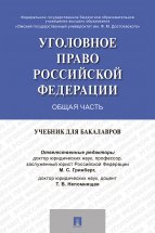 Уголовное право России. Общая часть