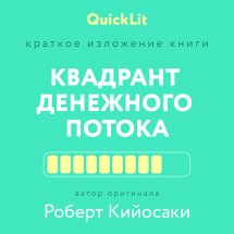 Краткое изложение книги «Квадрант денежного потока» Автор оригинала – Роберт Кийосаки