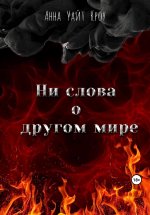 Ни слова о другом мире