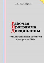 Рабочая программа дисциплины «Анализ финансовой отчетности предприятия (БУ)»